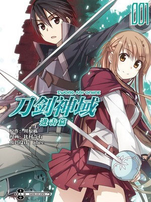 刀剑神域 进击篇漫画免费阅读_刀剑神域 进击篇在线漫画观看